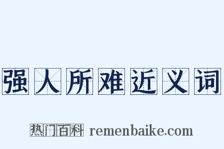 强人所难近义词是什么意思的图片